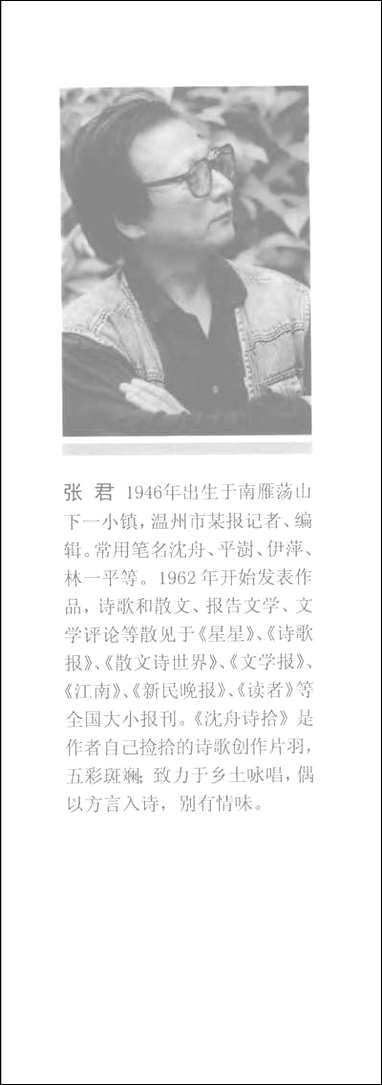 [下载][沉舟诗拾]张君_中国文联出版社.pdf