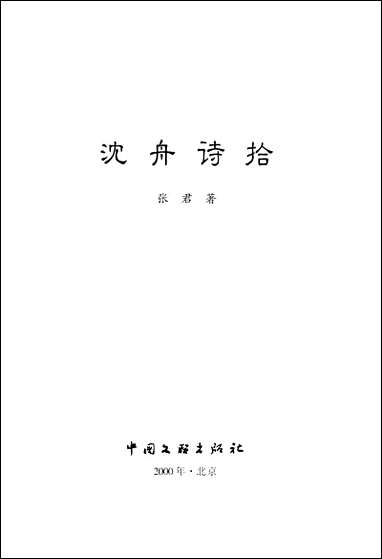 [下载][沉舟诗拾]张君_中国文联出版社.pdf