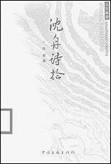 [下载][沉舟诗拾]张君_中国文联出版社.pdf