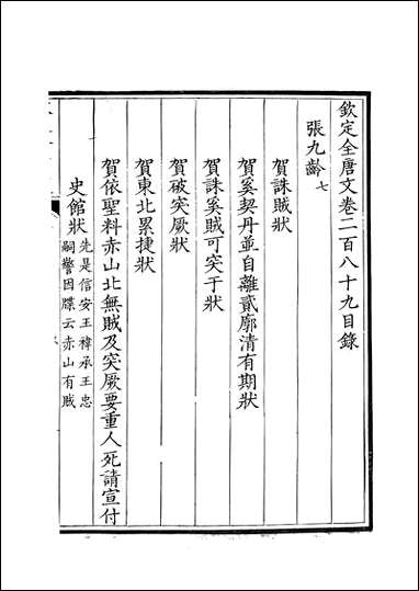 [下载][钦定全唐文]卷0289_290_董诰戴衢亨武英殿.pdf