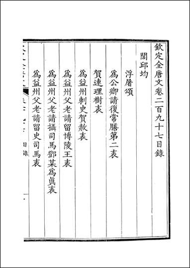 [下载][钦定全唐文]卷0297_298_董诰戴衢亨武英殿.pdf