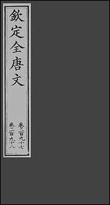 [下载][钦定全唐文]卷0297_298_董诰戴衢亨武英殿.pdf