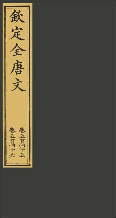 [下载][钦定全唐文]卷0545_546_董诰戴衢亨武英殿.pdf