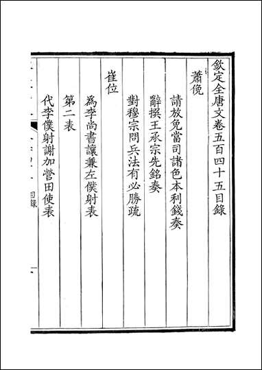 [下载][钦定全唐文]卷0545_546_董诰戴衢亨武英殿.pdf