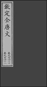 [下载][钦定全唐文]卷0947_948_董诰戴衢亨武英殿.pdf