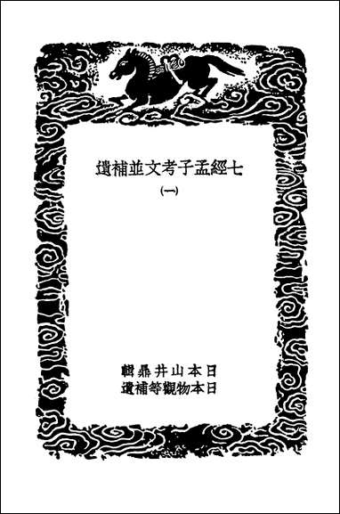 [下载][丛书集成]七经孟子考文并补遗一.pdf