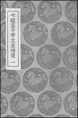 [下载][丛书集成]七经孟子考文并补遗一.pdf