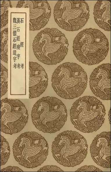 [下载][丛书集成]石经考汉石经残字考魏三体石经遗字考.pdf