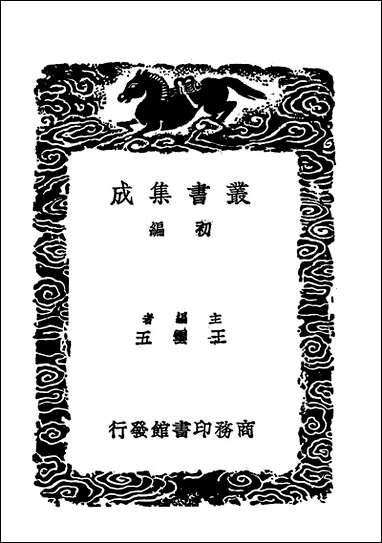 [下载][丛书集成]石经考汉石经残字考魏三体石经遗字考.pdf