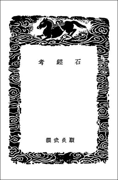 [下载][丛书集成]石经考汉石经残字考魏三体石经遗字考.pdf