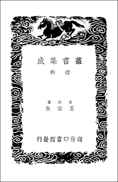 [下载][丛书集成]史记志疑附录三.pdf