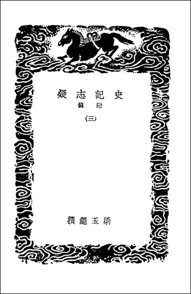 [下载][丛书集成]史记志疑附录三.pdf