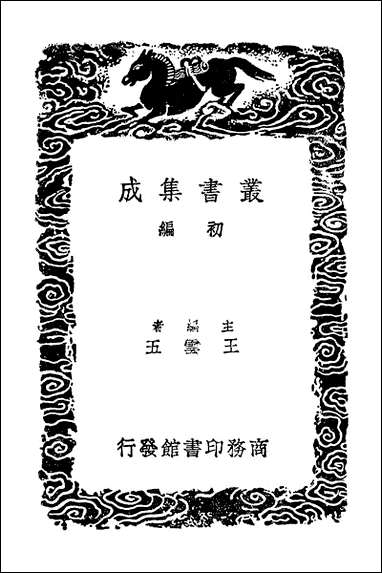 [下载][丛书集成]续汉书辨疑三国志辨疑.pdf