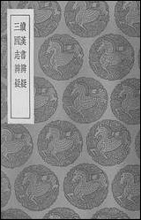 [下载][丛书集成]续汉书辨疑三国志辨疑.pdf