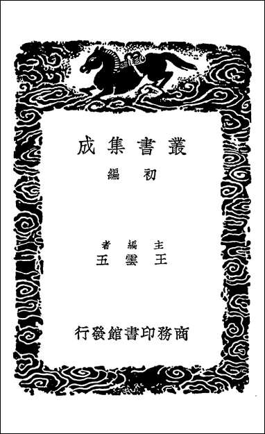 [下载][丛书集成]诗律武库后集计然万物录鸡肋.pdf