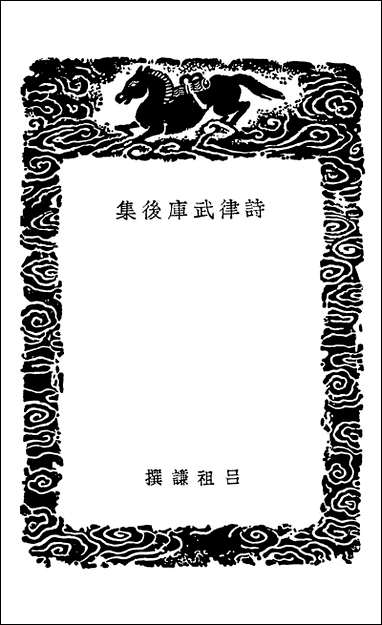 [下载][丛书集成]诗律武库后集计然万物录鸡肋.pdf