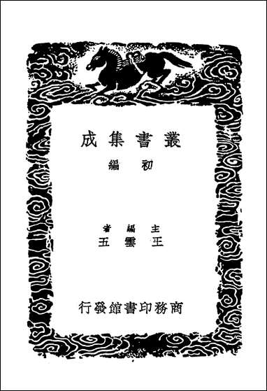 [下载][丛书集成]辍耕录一.pdf