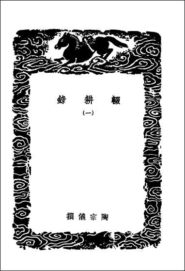 [下载][丛书集成]辍耕录一.pdf