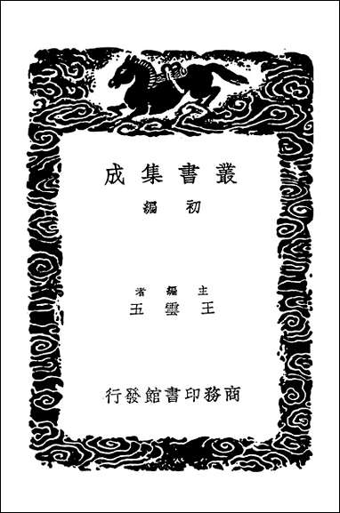 [下载][丛书集成]蠡勺编三.pdf