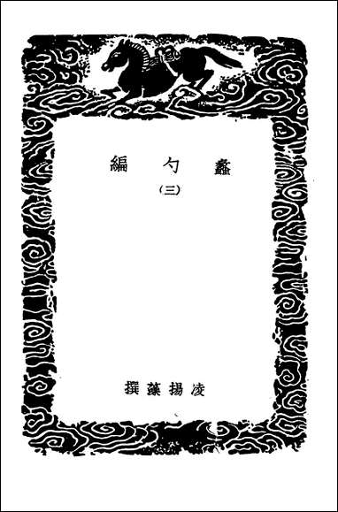 [下载][丛书集成]蠡勺编三.pdf