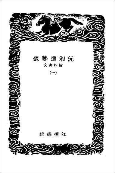 [下载][丛书集成]沅湘通艺录_附四文书一.pdf