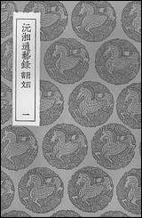 [下载][丛书集成]沅湘通艺录_附四文书一.pdf