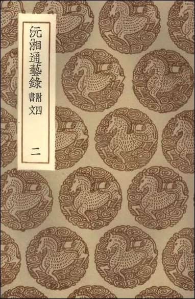 [下载][丛书集成]沅湘通艺录_附四文书二.pdf