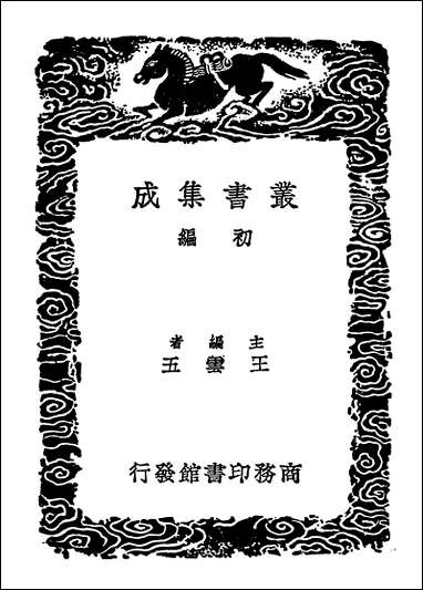 [下载][丛书集成]风俗通义古今注.pdf