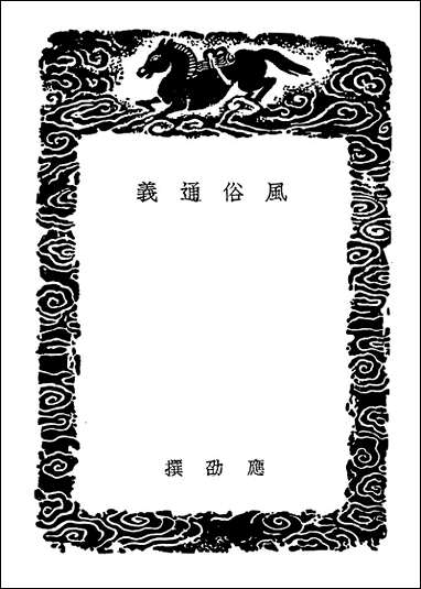 [下载][丛书集成]风俗通义古今注.pdf