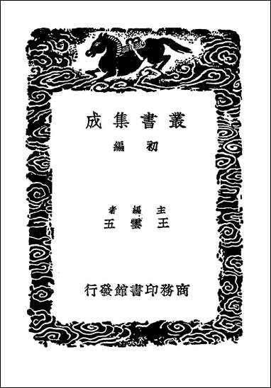 [下载][丛书集成]珩璜新论猗觉察杂记.pdf