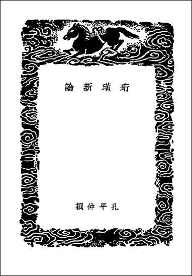 [下载][丛书集成]珩璜新论猗觉察杂记.pdf