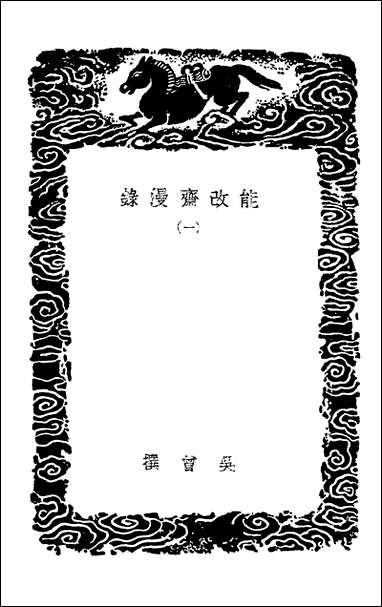 [下载][丛书集成]能改齐漫录一.pdf