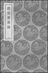 [下载][丛书集成]能改齐漫录一.pdf