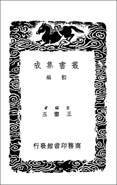 [下载][丛书集成]古言类编群碎录枕谭.pdf