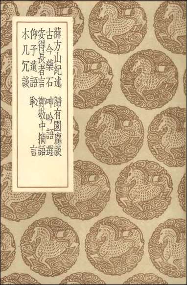 [下载][丛书集成]薛方山纪述等九种.pdf