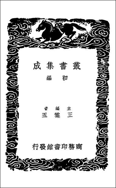 [下载][丛书集成]薛方山纪述等九种.pdf