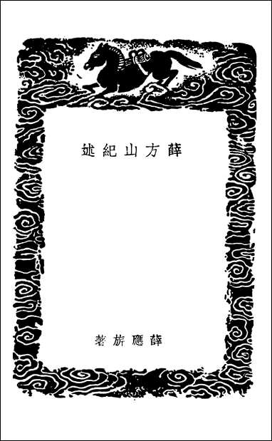 [下载][丛书集成]薛方山纪述等九种.pdf