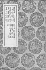 [下载][丛书集成]薛方山纪述等九种.pdf