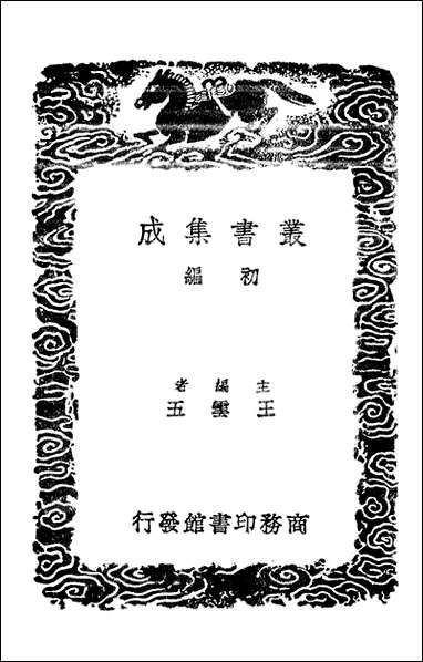 [下载][丛书集成]周易本义注四.pdf