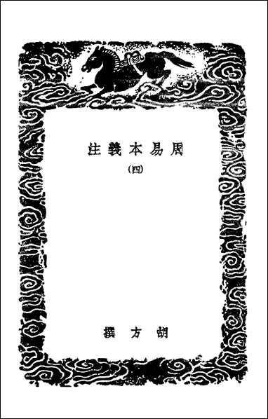 [下载][丛书集成]周易本义注四.pdf