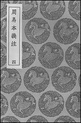 [下载][丛书集成]周易本义注四.pdf