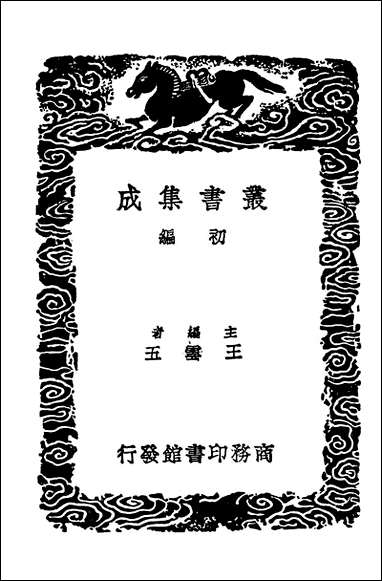 [下载][丛书集成]新序.pdf