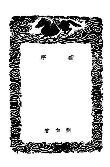 [下载][丛书集成]新序.pdf