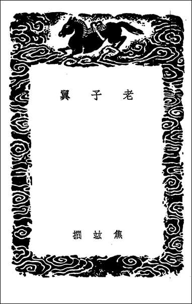 [下载][丛书集成]老子翼老子道德经考异.pdf