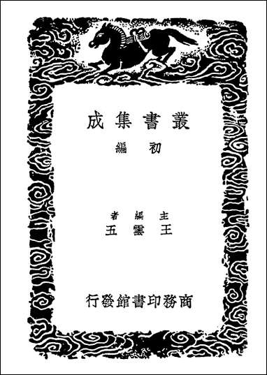 [下载][丛书集成]真诰三.pdf