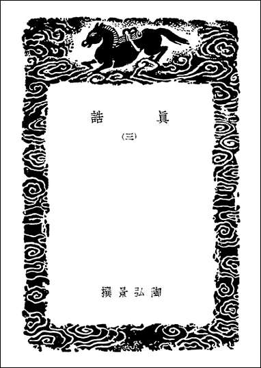 [下载][丛书集成]真诰三.pdf