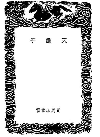 [下载][丛书集成]天隐子玄真子无能子.pdf