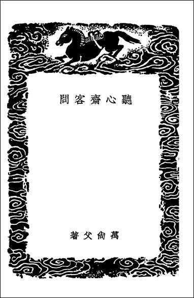 [下载][丛书集成]听心齐客问无上秘要至游子.pdf