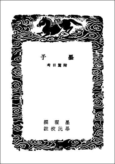 [下载][丛书集成]墨子附篇目考.pdf