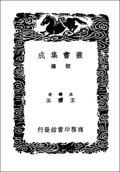 [下载][丛书集成]长短经一.pdf